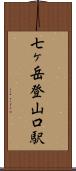 七ヶ岳登山口駅 Scroll
