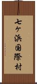 七ヶ浜国際村 Scroll