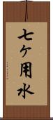 七ヶ用水 Scroll