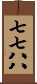 七七八八 Scroll