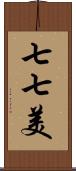 七七美 Scroll