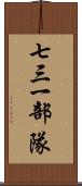 七三一部隊 Scroll