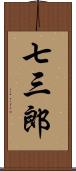 七三郎 Scroll