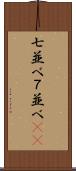 七並べ Scroll