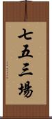 七五三場 Scroll