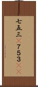 七五三(P) Scroll