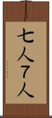 七人 Scroll