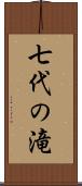 七代の滝 Scroll