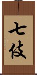 七伎 Scroll