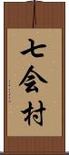 七会村 Scroll