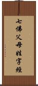 七佛父母姓字經 Scroll