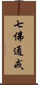 七佛通戒 Scroll