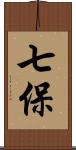 七保 Scroll