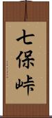 七保峠 Scroll