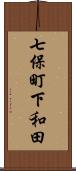 七保町下和田 Scroll