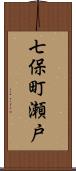 七保町瀬戸 Scroll