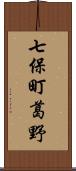 七保町葛野 Scroll