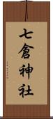 七倉神社 Scroll