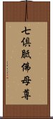 七倶胝佛母尊 Scroll