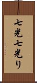七光 Scroll