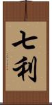 七利 Scroll