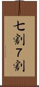 七割 Scroll