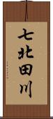 七北田川 Scroll