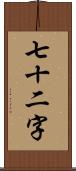 七十二字 Scroll