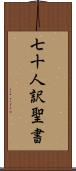 七十人訳聖書 Scroll