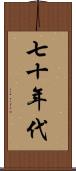 七十年代 Scroll