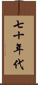 七十年代 Scroll