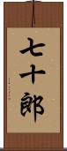 七十郎 Scroll