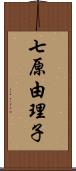 七原由理子 Scroll