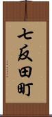 七反田町 Scroll