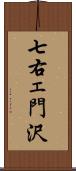 七右ェ門沢 Scroll