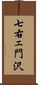 七右ェ門沢 Scroll