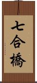 七合橋 Scroll