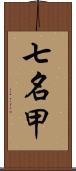 七名甲 Scroll