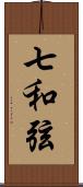 七和弦 Scroll