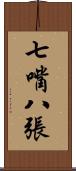 七嘴八張 Scroll