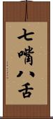 七嘴八舌 Scroll