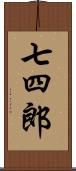 七四郎 Scroll