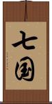 七国 Scroll