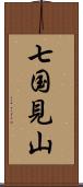 七国見山 Scroll