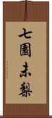 七園未梨 Scroll