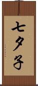 七夕子 Scroll