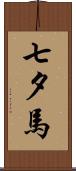 七夕馬 Scroll