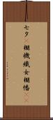 七夕(P) Scroll