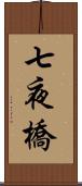 七夜橋 Scroll