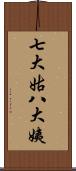 七大姑八大姨 Scroll